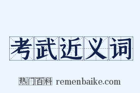 考武近义词是什么意思的图片